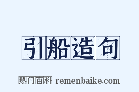 引船造句是什么意思的图片